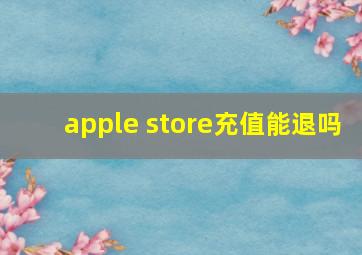 apple store充值能退吗